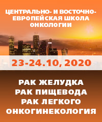 НОВЫЕ ДАТЫ ПРОВЕДЕНИЯ ЦЕНТРАЛЬНО- И ВОСТОЧНО-ЕВРОПЕЙСКОЙ ШКОЛЫ ОНКОЛОГИИ 2020