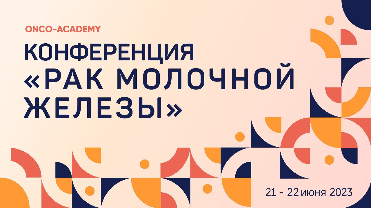 Приглашаем специалистов принять участие в научно-образовательной  онлайн-конференции «Рак молочной железы»!. ФГБУ «НМИЦ онкологии им. Н.Н.  Блохина» Минздрава России