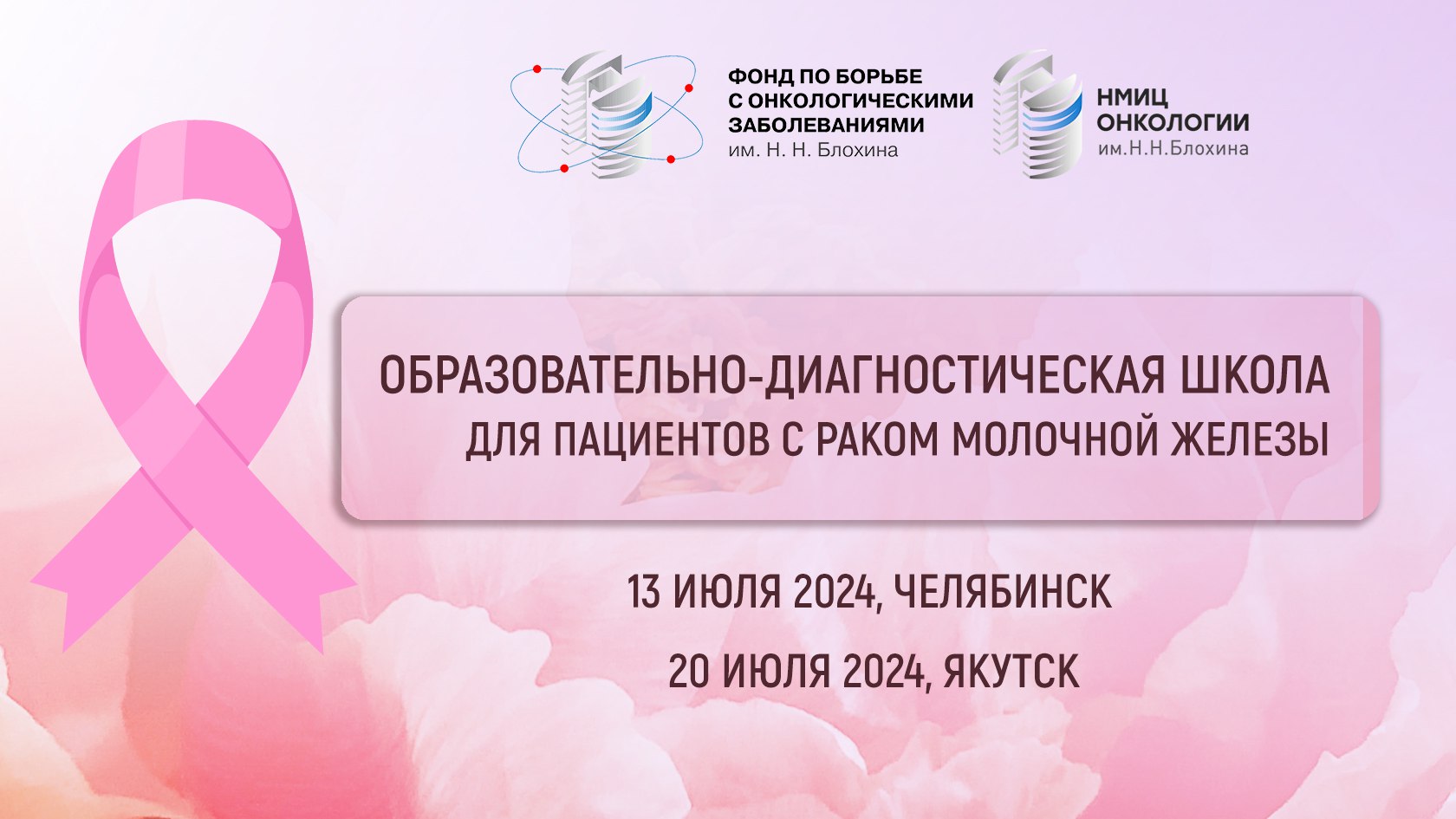 Образовательно-диагностическая школа для пациентов с раком молочной железы  пройдет в городах Челябинск и Якутск. ФГБУ «НМИЦ онкологии им. Н.Н.  Блохина» Минздрава России