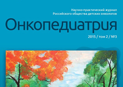 Журнал «Онкопедиатрия», выпускаемый научными сотрудниками ФГБУ «НМИЦ онкологии им. Н.Н. Блохина» Минздрава России, выходит на мировой уровень