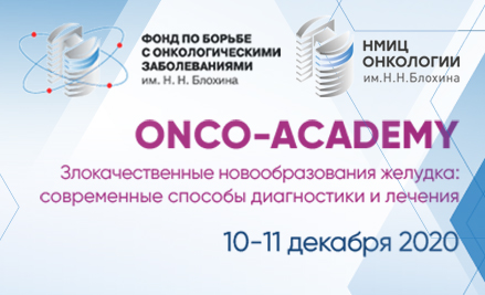 ONCO-Academy НМИЦ онкологии им. Н.Н. Блохина приглашает практикующих хирургов и всех заинтересованных коллег на образовательный курс с посещением операционной Онкоцентра 10-11 декабря 2020 года!