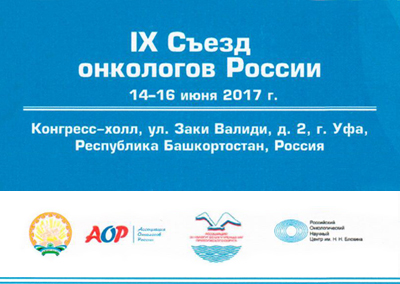 IX Съезд онкологов России в Уфе, 14-16 июня