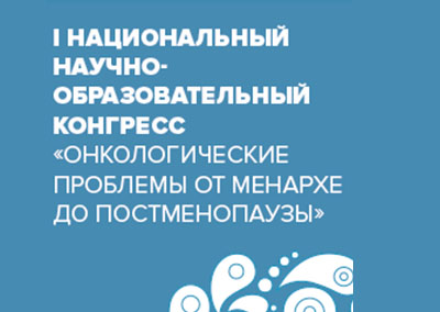 Приглашаем специалистов на I Национальный научно-образовательный Конгресс «Онкологические проблемы от менархе до постменопаузы»