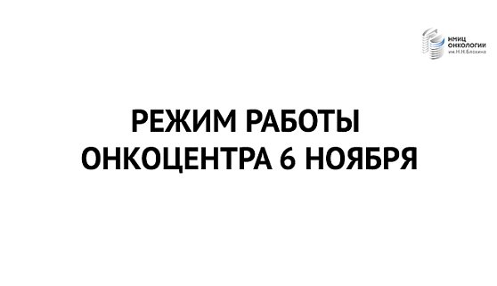 Режим работы Онкоцентра 6 ноября