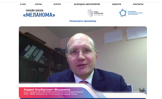 Андрей Мещеряков: «Первый блин не комом!». Наши эксперты подводят итоги онлайн-школы «Меланома»