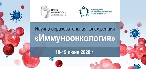 НМИЦ онкологии им. Н.Н. Блохина и Фонд «Вместе против рака» продолжают цикл вебинаров, посвященных вопросам иммуноонкологии