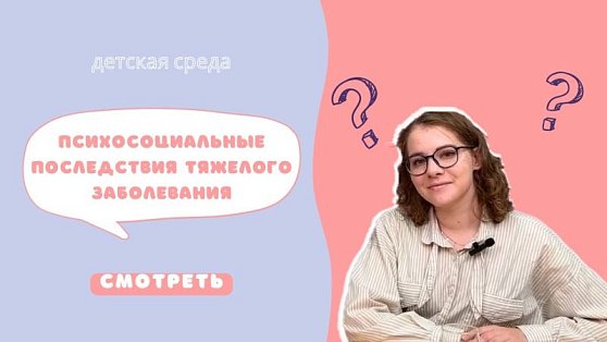 Запись эфира "Детской среды": Психосоциальные последствия тяжелого заболевания