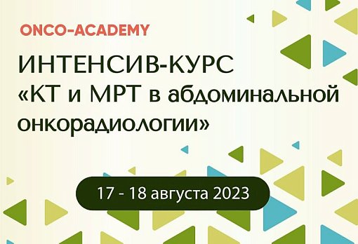 Приглашаем врачей-рентгенологов на интенсив-курс «КТ и МРТ в абдоминальной онкорадиологии»