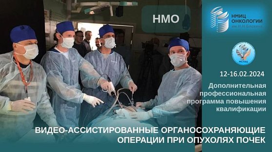 Приглашаем специалистов на курс «Видеоассистированные органосохраняющие операции при опухолях почек»