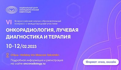 Приглашаем принять участие в VI Всероссийском научно-образовательном конгрессе с международным участием «Онкорадиология, лучевая диагностика и терапия»