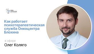 Запись эфира «Как работает психотерапевтическая служба Онкоцентра Блохина»