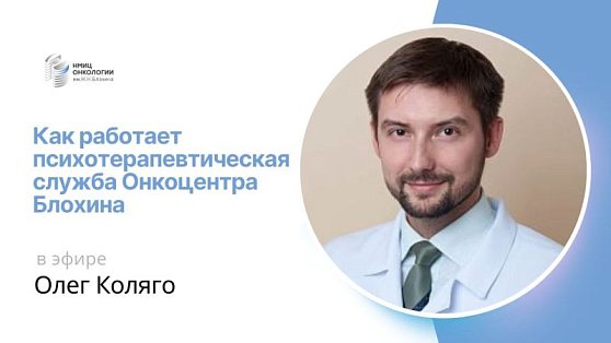 Запись эфира «Как работает психотерапевтическая служба Онкоцентра Блохина»