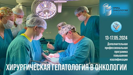 Открыт набор на курс «Хирургическая гепатология в онкологии» 13 - 17 мая