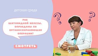 «Рак щитовидной железы: оправданы ли органосохраняющие операции?» - запись эфира «Детской среды»