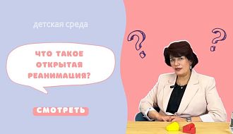 «Что такое открытая реанимация?» - запись эфира «Детской среды»