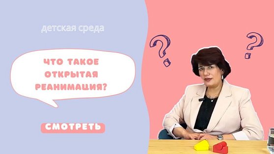 «Что такое открытая реанимация?» - запись эфира «Детской среды»