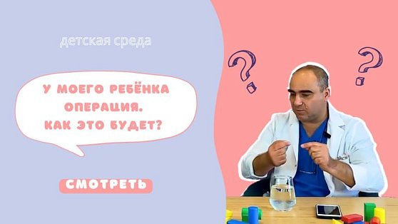 «У моего ребенка операция. Как это будет?» - запись эфира «Детской среды»