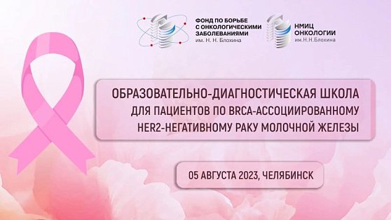 Школа для пациентов с BRCA-ассоциированным HER2-негативным раком молочной железы