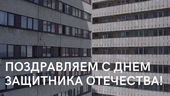 Поздравляем с Днём Защитника Отечества!