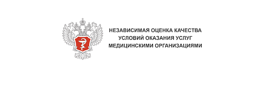 Уважаемые пациенты! Приглашаем вас принять участие в независимой оценке качества условий оказания медицинской помощи