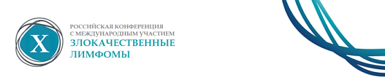 X Российская конференция с международным участием «Злокачественные лимфомы»