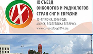 Приглашаем специалистов на «IX Съезд онкологов и радиологов стран СНГ и Евразии»
