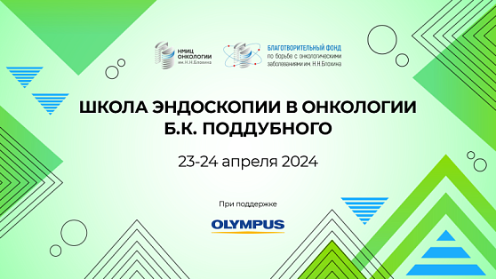 Продолжается набор на курс «Школа эндоскопии в онкологии Б.К. Поддубного»
