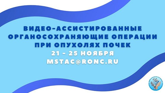 «Видео-ассистированные органосохраняющие операции при опухолях почек»