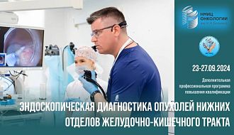 Приглашаем на курс «Эндоскопическая диагностика опухолей нижних отделов желудочно-кишечного тракта»