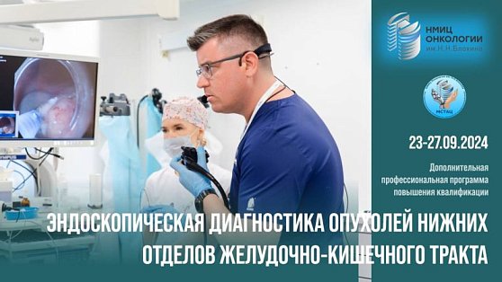 Приглашаем на курс «Эндоскопическая диагностика опухолей нижних отделов желудочно-кишечного тракта»