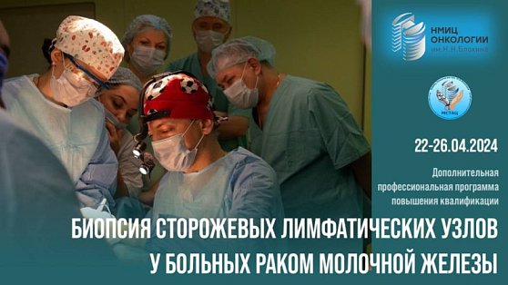 Приглашение на курс «Биопсия сторожевых лимфатических узлов у больных раком молочной железы»