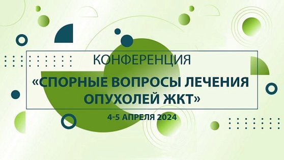 Приглашаем специалистов на научно-образовательную конференцию «Спорные вопросы лечения опухолей ЖКТ»