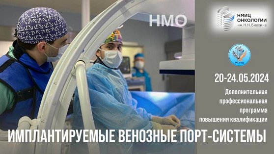 Набор на курс «Имплантируемые венозные порт-системы» на базе многофункционального симуляционно-тренингового аккредитационного центра