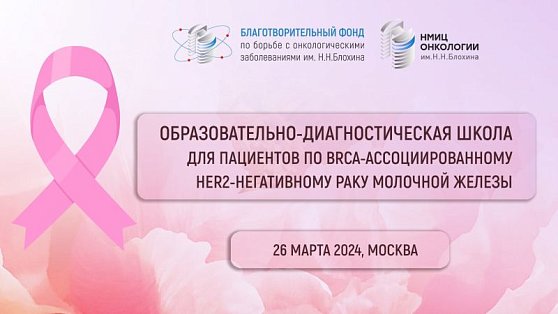 Школа для пациентов с BRCA-ассоциированным HER2-негативным раком молочной железы в НМИЦ онкологии им. Н.Н. Блохина