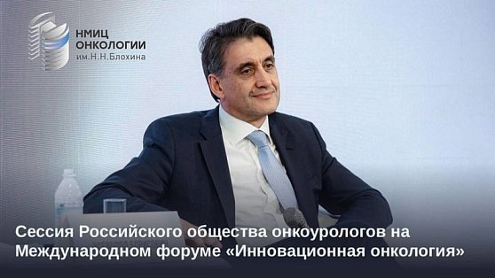 Секция Российского общества онкоурологов на форуме "Инновационная онкология"