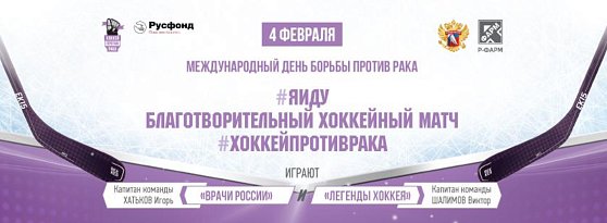 4 февраля пройдет Благотворительный хоккейный матч «Хоккей против рака»