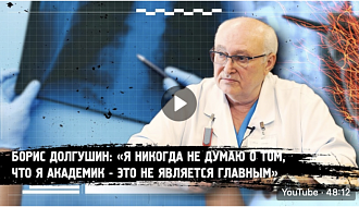 Хотите познакомиться с легендой онкологии академиком Борисом Долгушиным поближе?