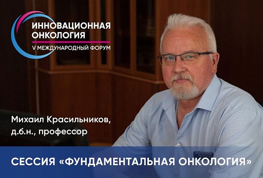 «Уверен, что наша секция будет интересна не только исследователям, но и практикующим врачам-онкологам, которые смогут познакомиться с современными направлениями исследований и подходами к будущим разработкам в терапии злокачественных новообразований»