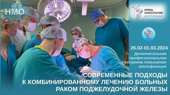 Объявлен набор на курс дополнительной профессиональной программы повышения квалификации «Современные подходы к комбинированному лечению больных раком поджелудочной железы»