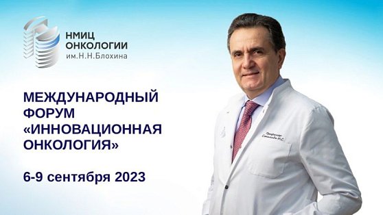 Международный форум «Инновационная онкология» 2023