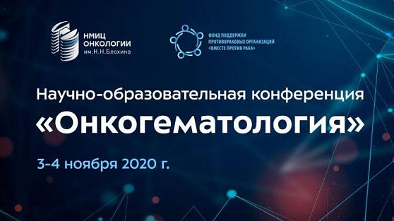 Научно-образовательная конференция «Онкогематология»: 3-4 ноября: