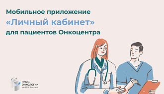 Мобильное приложение для пациентов «Личный кабинет НМИЦ онкологии Н.Н. Блохина» 