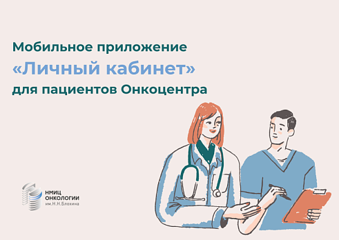 Мобильное приложение для пациентов «Личный кабинет НМИЦ онкологии Н.Н. Блохина»