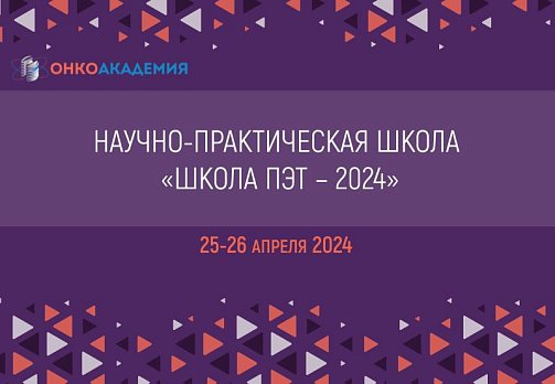 Научно-практическая школа «Школа ПЭТ – 2024». Идёт набор участников!