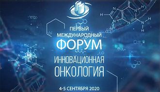Первый Международный форум Онкоцентра "Инновационная онкология" состоится 4 и 5 сентября 2020 года