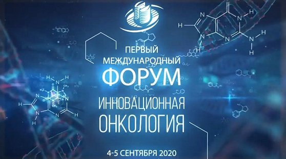 Первый Международный форум Онкоцентра "Инновационная онкология" состоится 4 и 5 сентября 2020 года