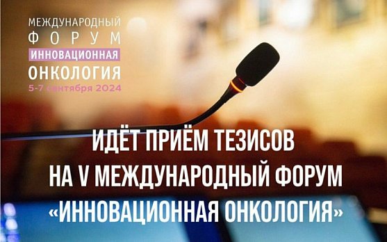 Идёт приём тезисов на Международный форум «Инновационная онкология»