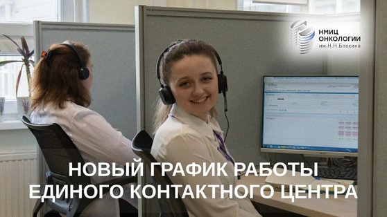 Теперь и в воскресенье. ️Увеличены часы работы единого контактного центра НМИЦ онкологии им. Н.Н. Блохина!