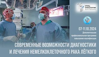 Приглашаем на курс «Современные возможности диагностики и лечения немелкоклеточного рака лёгкого» 