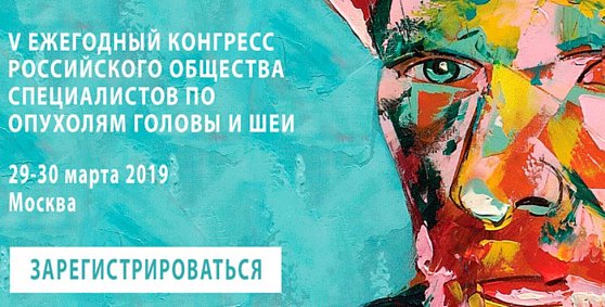 V Ежегодный конгресс «Российского общества специалистов по опухолям головы и шеи» пройдет в Москве 29-30 марта 2019 года